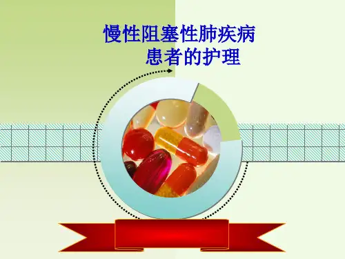 COPD病人的护理