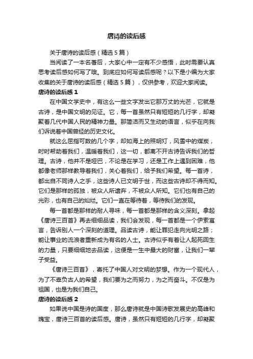 关于唐诗的读后感（精选5篇）