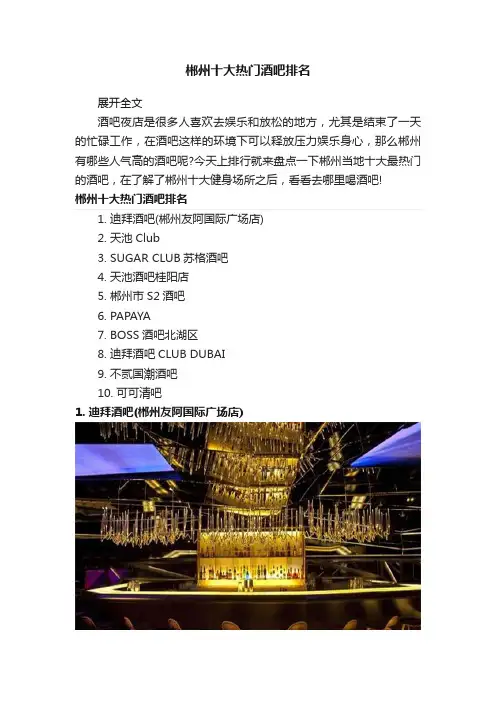 郴州十大热门酒吧排名
