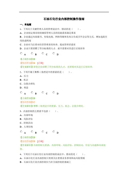 CSJ石油石化行业内部控制操作指南-继续教育试题