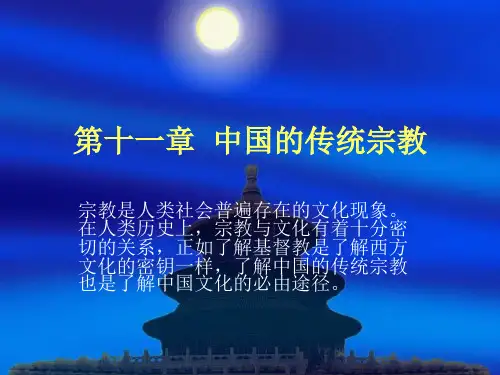 中国的传统宗教