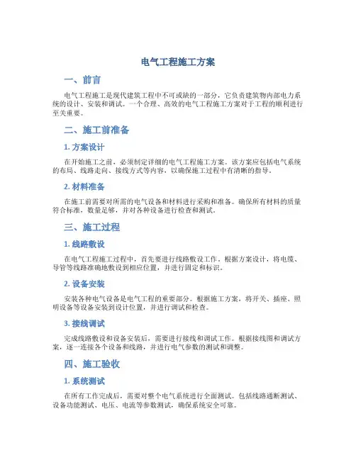 电气工程施工方案!