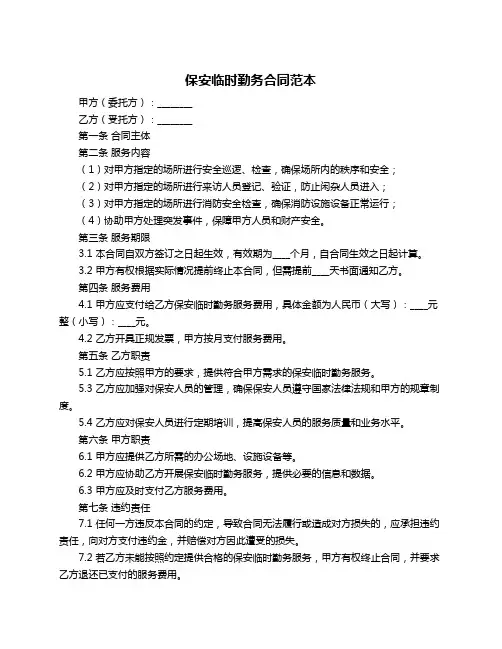 保安临时勤务合同范本