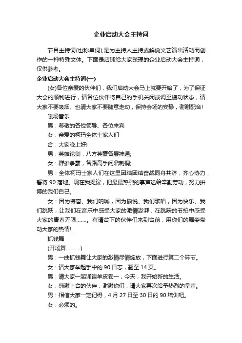 企业启动大会主持词