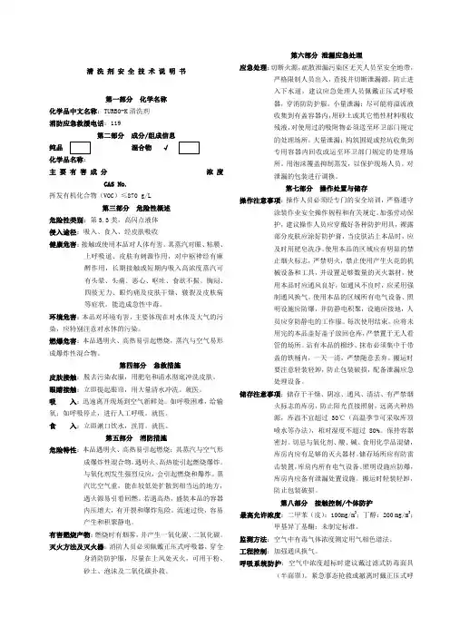 清洗剂安全技术说明书
