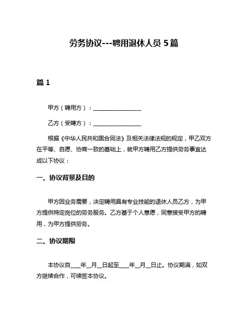 劳务协议---聘用退休人员5篇