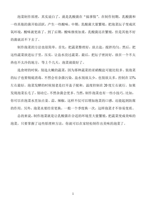 泡菜发酵原理和方法