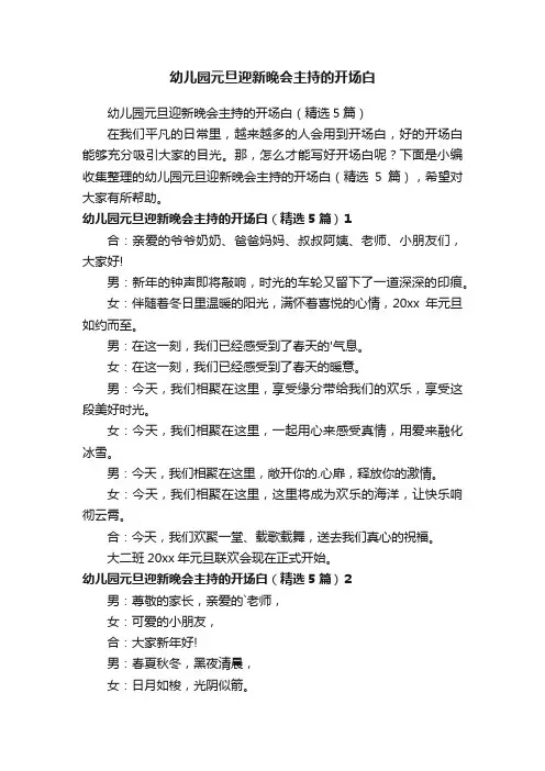 幼儿园元旦迎新晚会主持的开场白