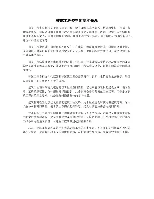 建筑工程资料的基本概念