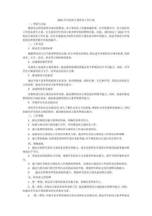 2023年学校语言文字规范化工作计划