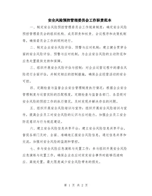 安全风险预控管理委员会工作职责范本