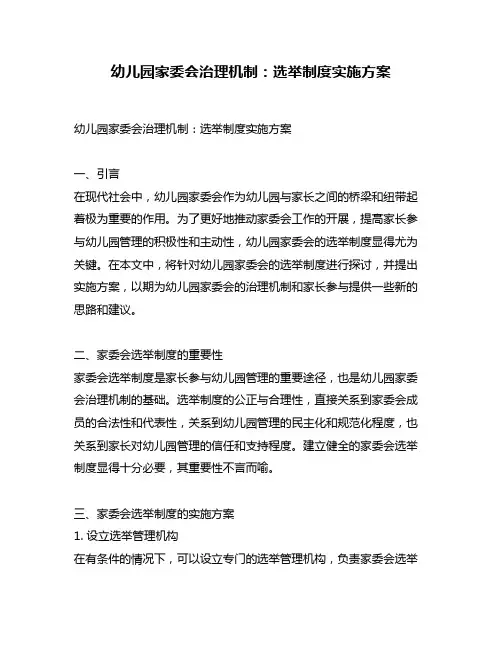 幼儿园家委会治理机制：选举制度实施方案