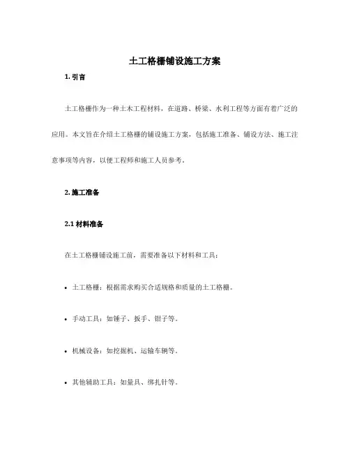 土工格栅铺设施工方案