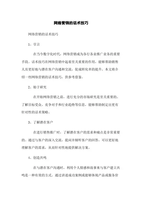 网络营销的话术技巧