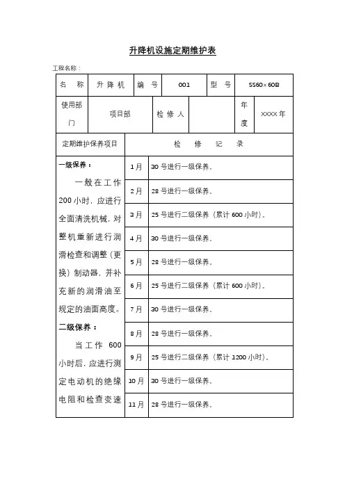 升降机设施定期维护表