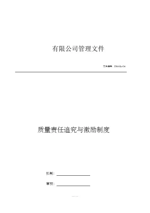 质量责任追究与激励制度