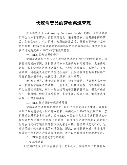 快速消费品的营销渠道管理