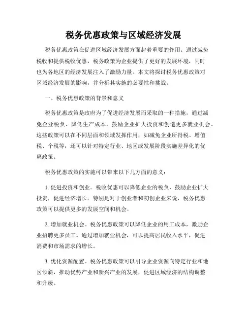 税务优惠政策与区域经济发展
