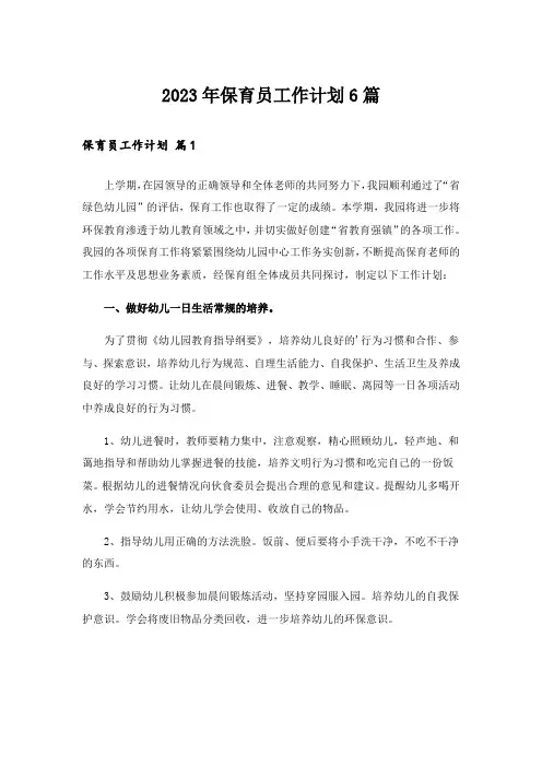 2023年保育员工作计划6篇