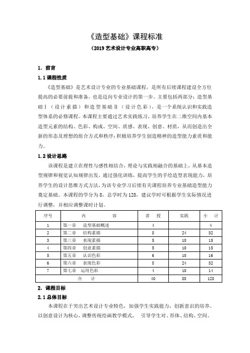 《造型基础》课程标准(2019艺术设计专业高职高专)