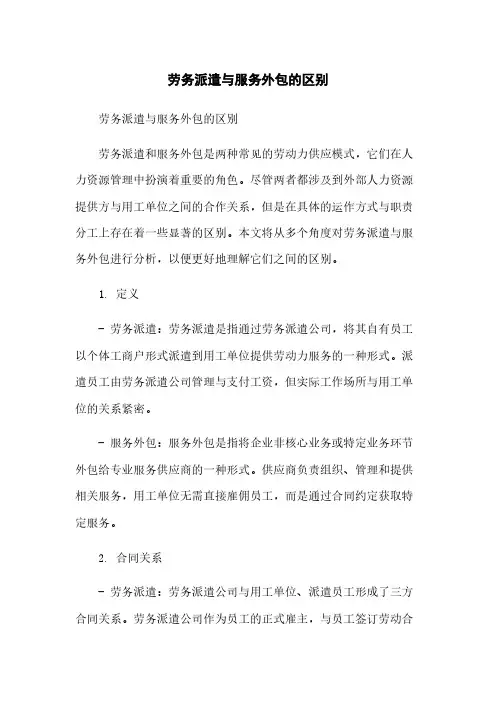 劳务派遣与服务外包的区别简版