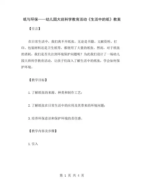 纸与环保——幼儿园大班科学教育活动《生活中的纸》教案