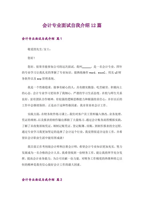 会计专业面试自我介绍12篇