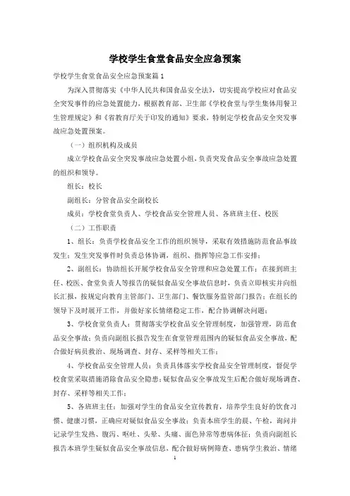 学校学生食堂食品安全应急预案