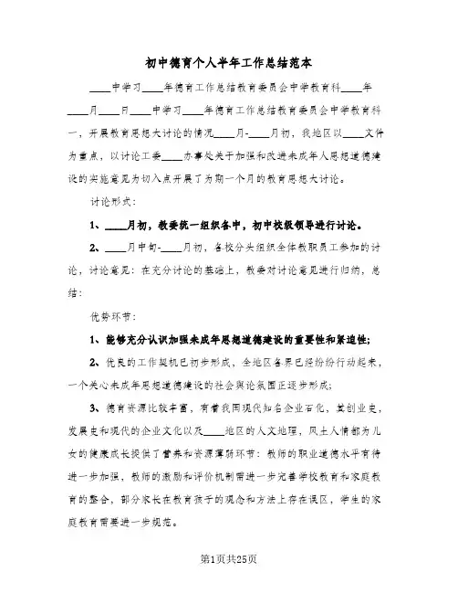 初中德育个人半年工作总结范本(6篇)