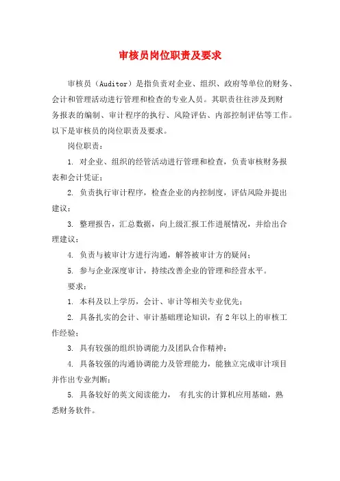 审核员岗位职责及要求