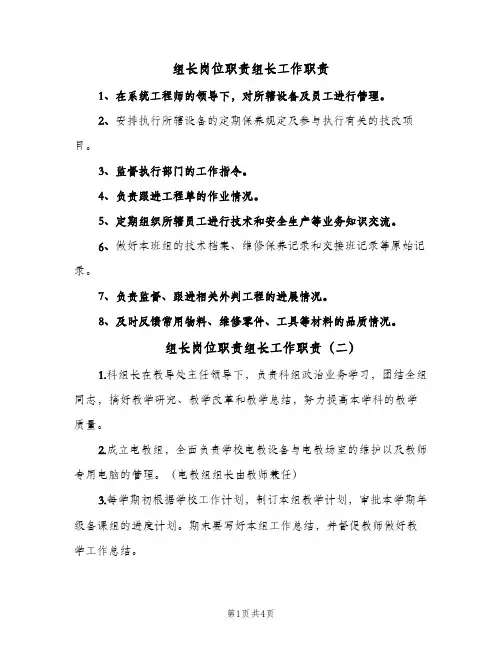 组长岗位职责组长工作职责(四篇)