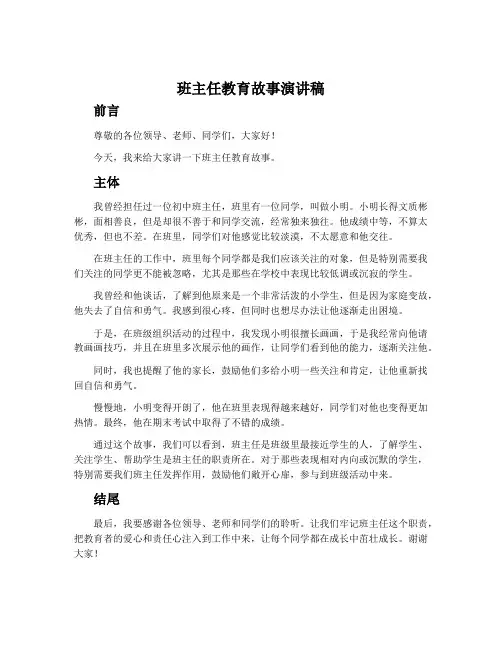 班主任教育故事演讲稿
