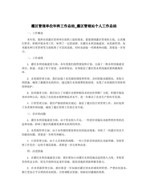灌区管理单位年终工作总结_灌区管理站个人工作总结