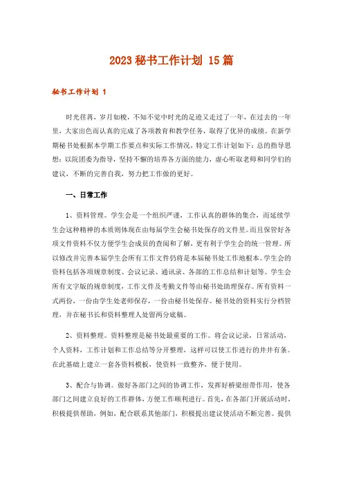 2023秘书工作计划 15篇