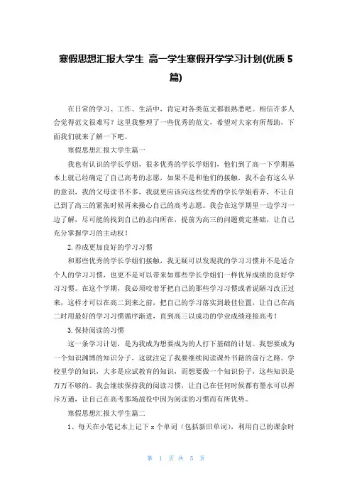 寒假思想汇报大学生 高一学生寒假开学学习计划(优质5篇)