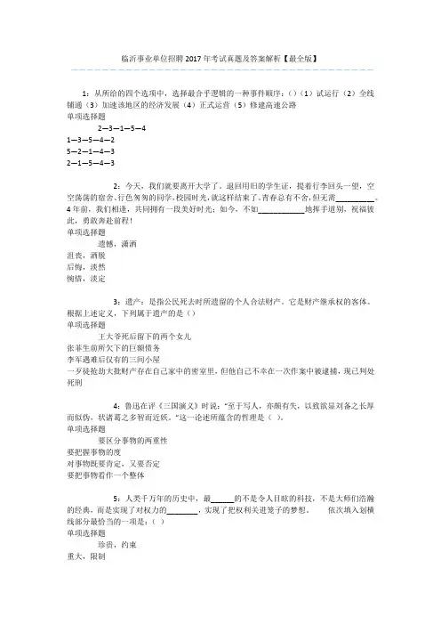 临沂事业单位招聘2017年考试真题及答案解析【最全版】 