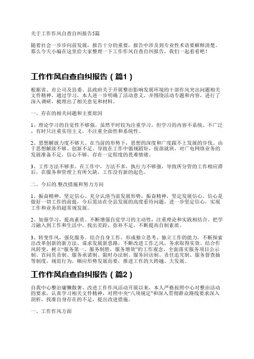 关于工作作风自查自纠报告5篇