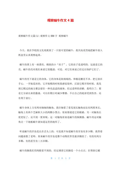 观察蜗牛作文4篇