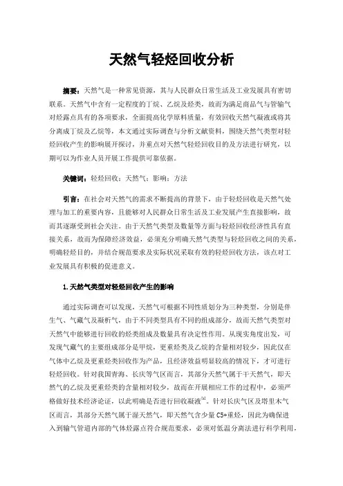 天然气轻烃回收分析