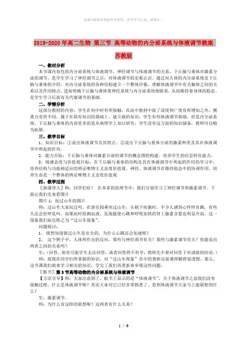 2019-2020年高二生物 第三节 高等动物的内分泌系统与体液调节教案 苏教版