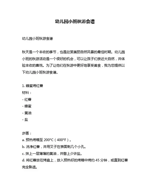 幼儿园小班秋游食谱