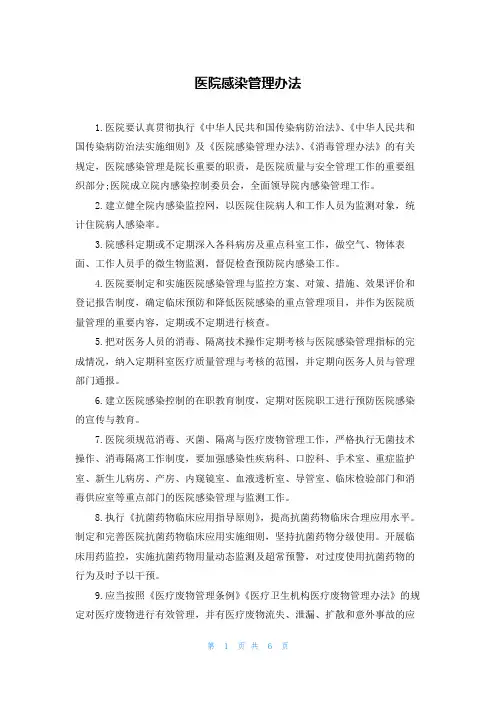 医院感染管理办法