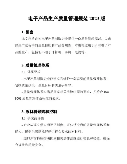 电子产品生产质量管理规范2023版