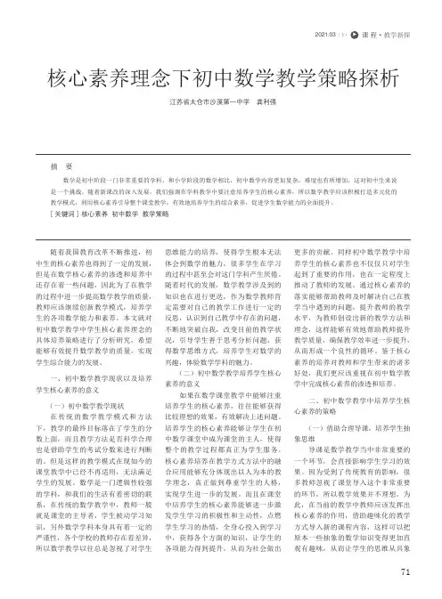 核心素养理念下初中数学教学策略探析
