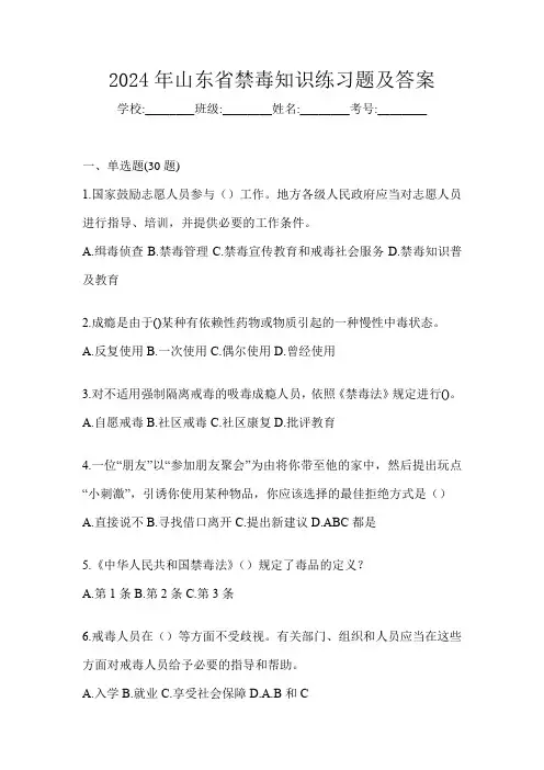 2024年山东省禁毒知识练习题及答案