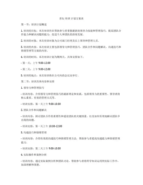 讲坛 培训 计划方案表