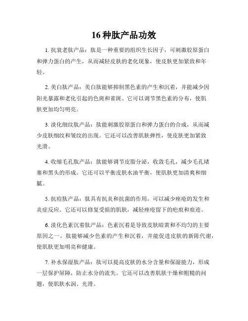16种肽产品功效