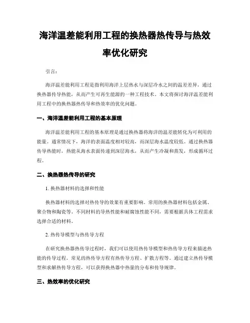 海洋温差能利用工程的换热器热传导与热效率优化研究