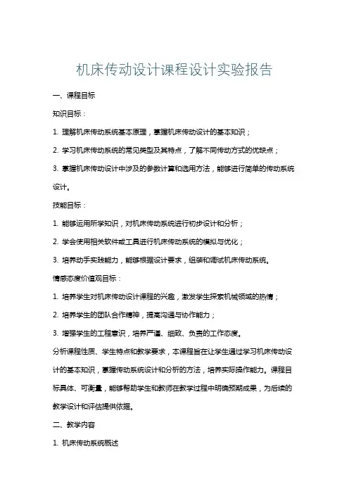 机床传动设计课程设计实验报告