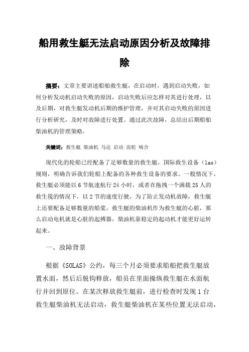 船用救生艇无法启动原因分析及故障排除